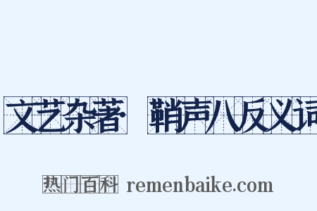 文艺杂著·鞘声八反义词是什么意思的图片